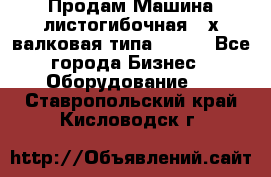 Продам Машина листогибочная 3-х валковая типа P.H.  - Все города Бизнес » Оборудование   . Ставропольский край,Кисловодск г.